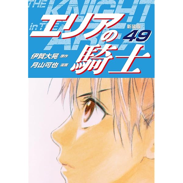 エリアの騎士 エリアの騎士（新装版） 44 | 伊賀大晃；月山可也 | マンガ